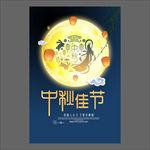 中秋节海报