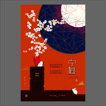 中秋节海报