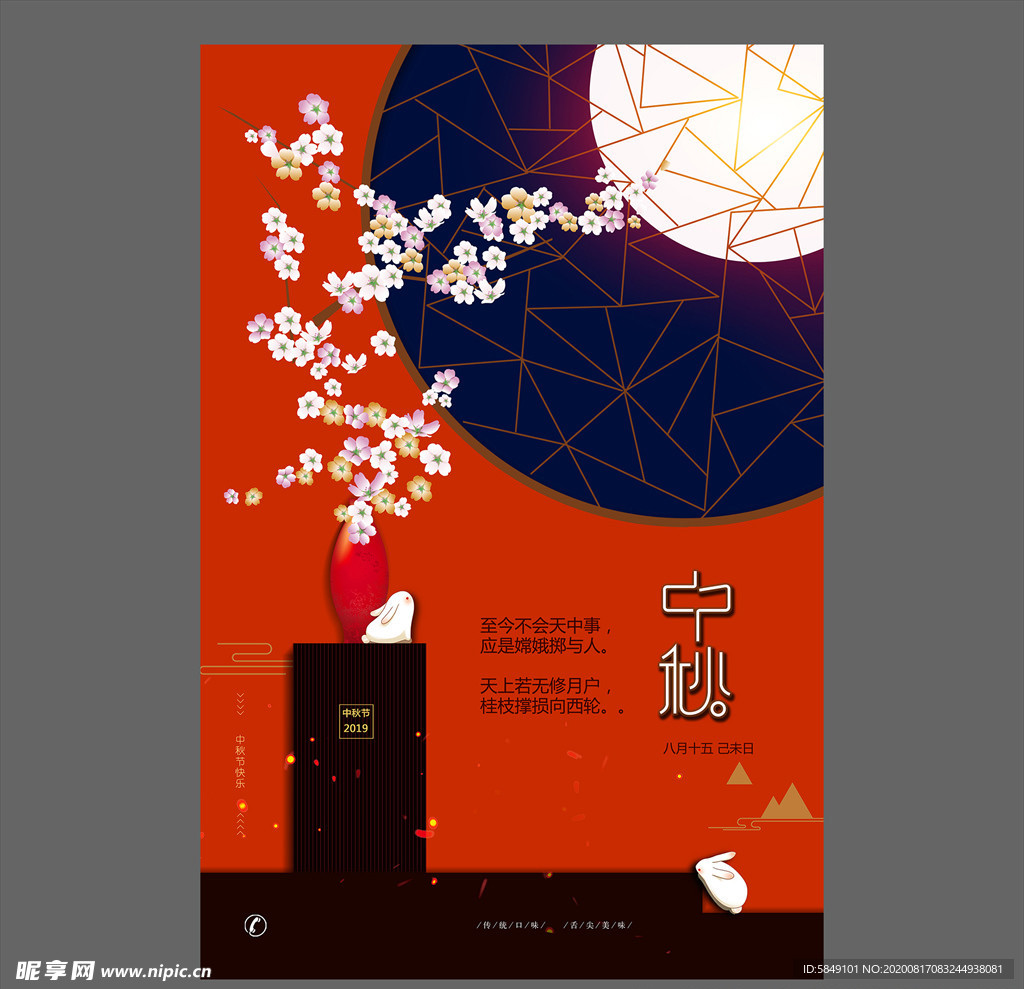 中秋节海报