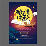 中秋节海报