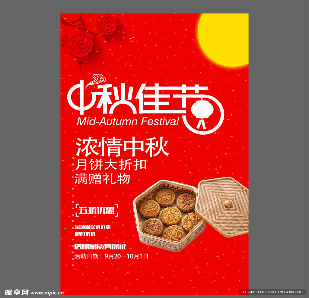 中秋节海报
