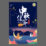 中秋节海报