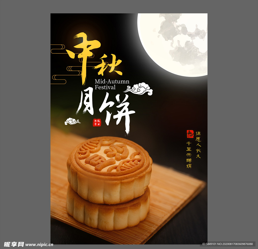 中秋节海报