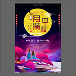 中秋节海报