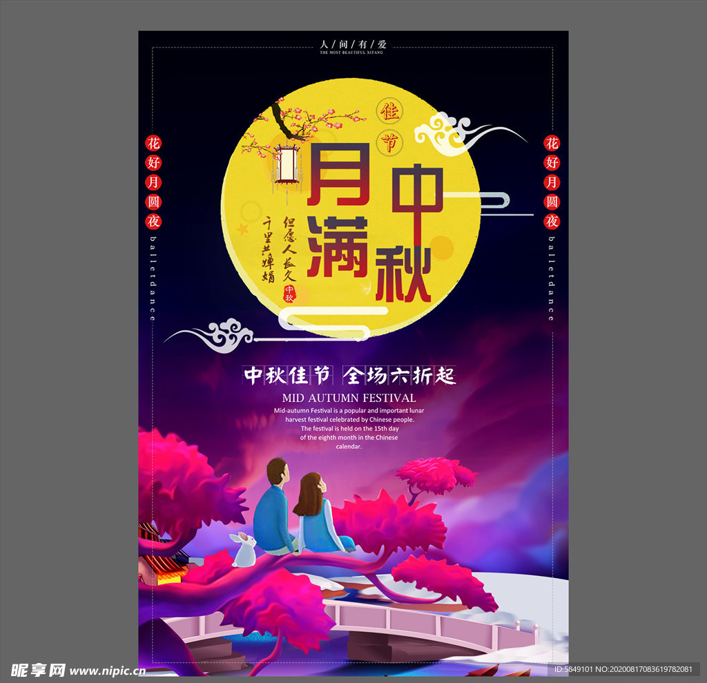 中秋节海报