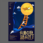 中秋节海报
