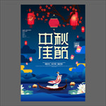 中秋节海报