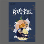 中秋节海报
