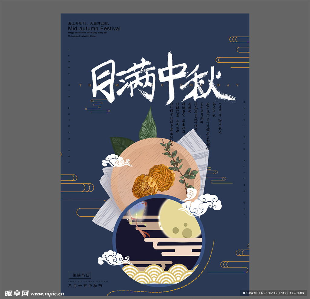 中秋节海报