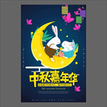 中秋节海报
