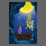 中秋节海报