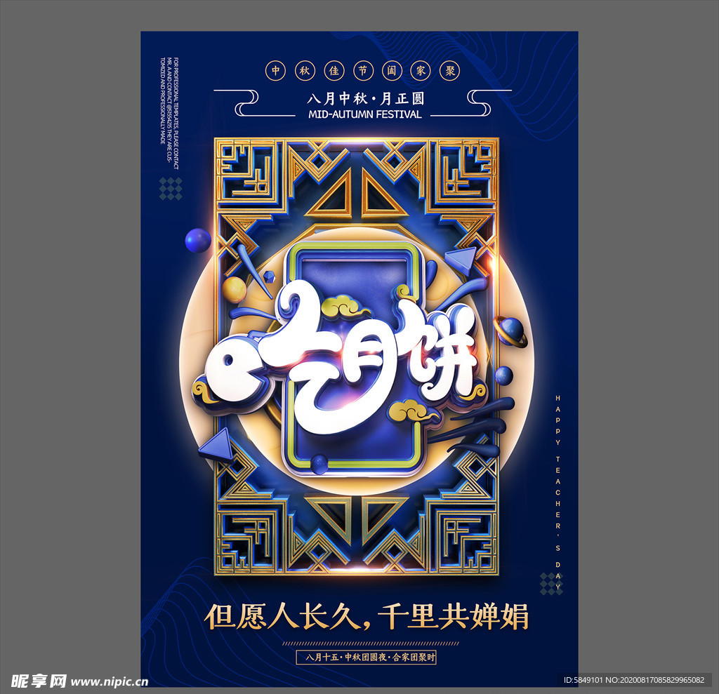 中秋节海报