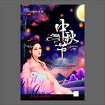 中秋节海报