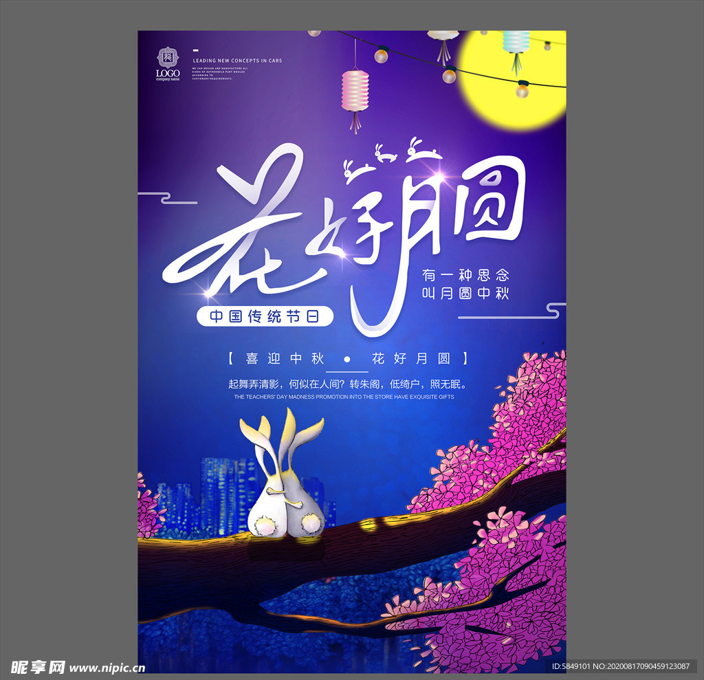 中秋节海报