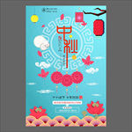 中秋节海报