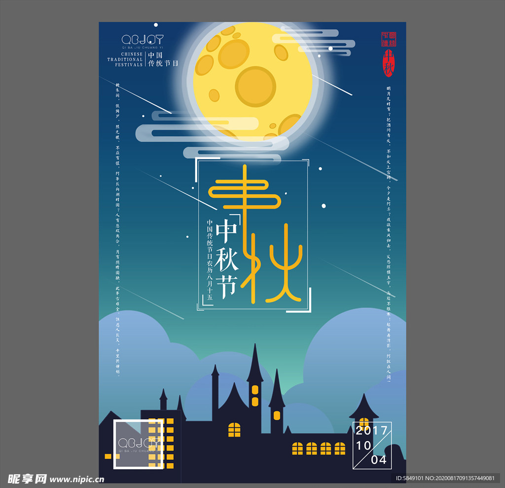 中秋节海报