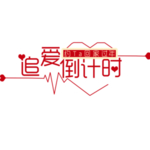 情人节元素
