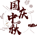 中秋国庆