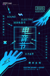 电音节