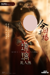 琉璃美人煞