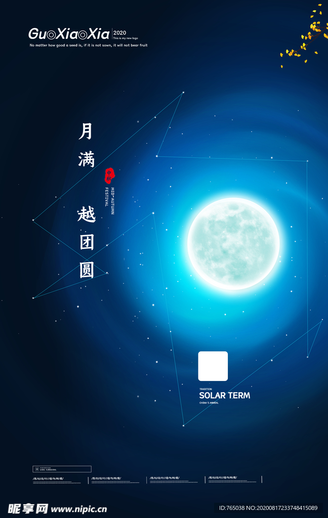 中秋节