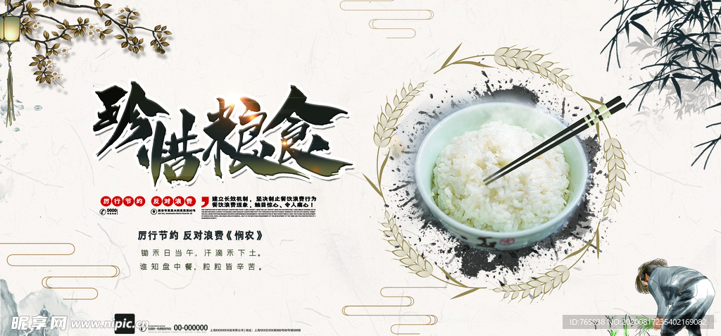 珍惜粮食