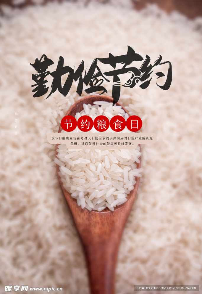 节约粮食