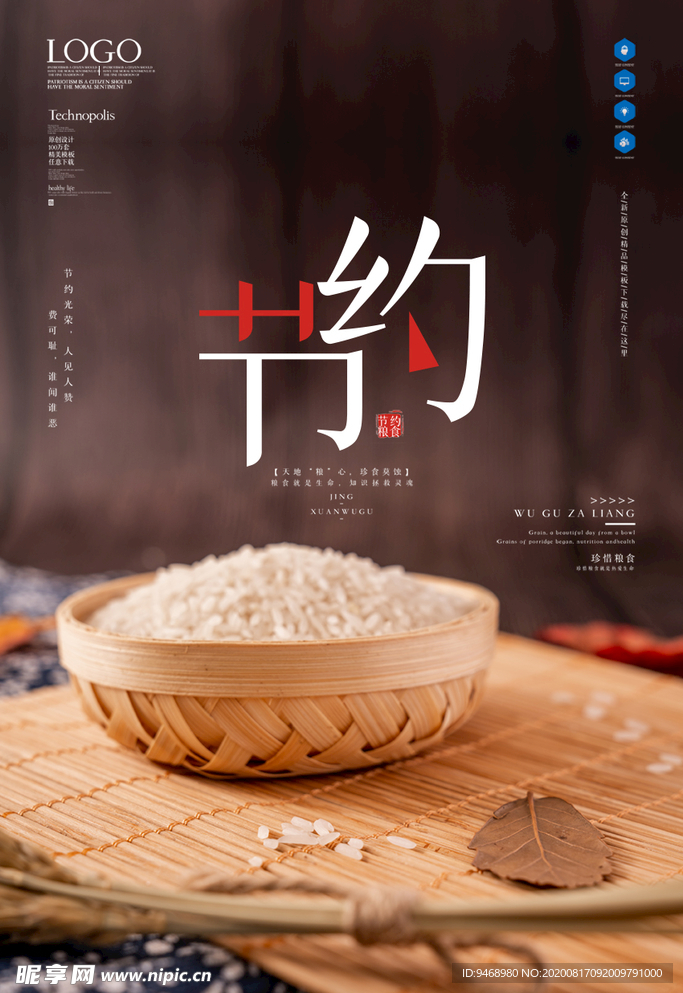 节约粮食