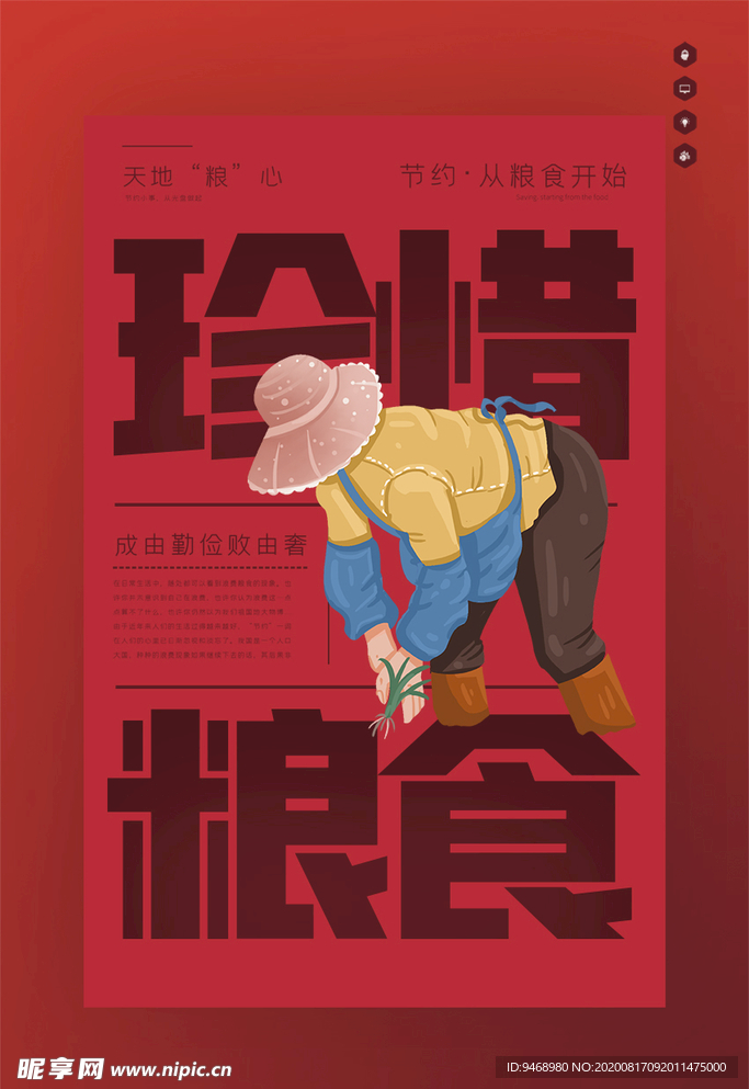 珍惜粮食