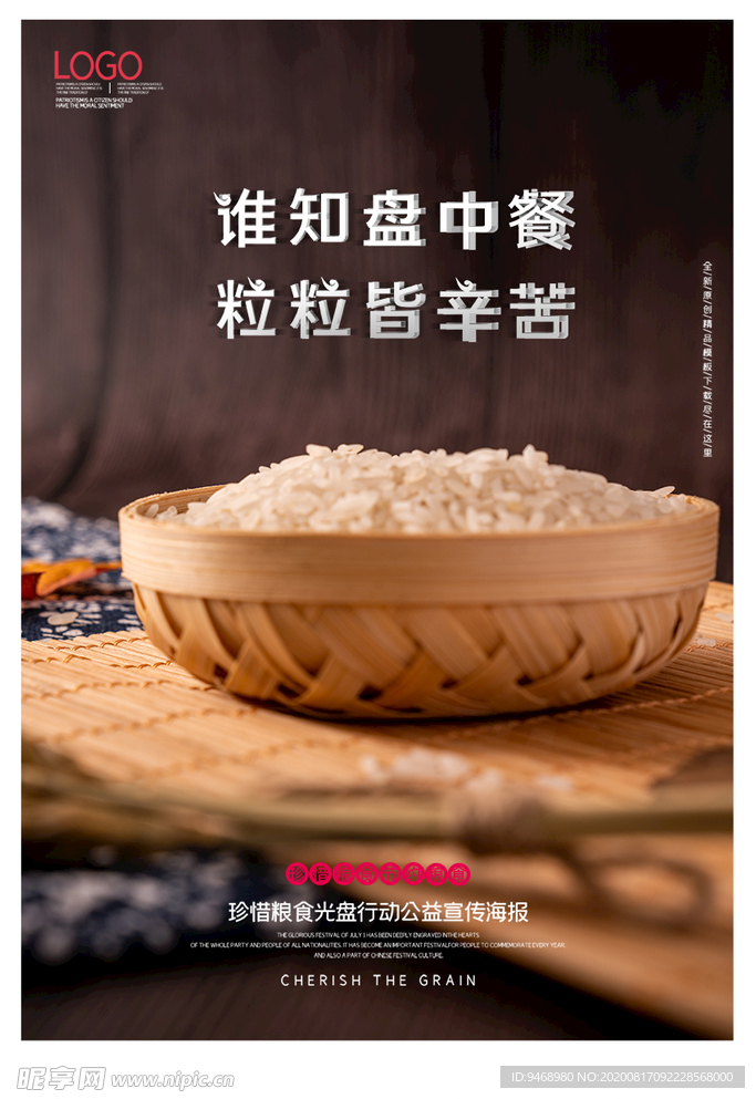 珍惜粮食