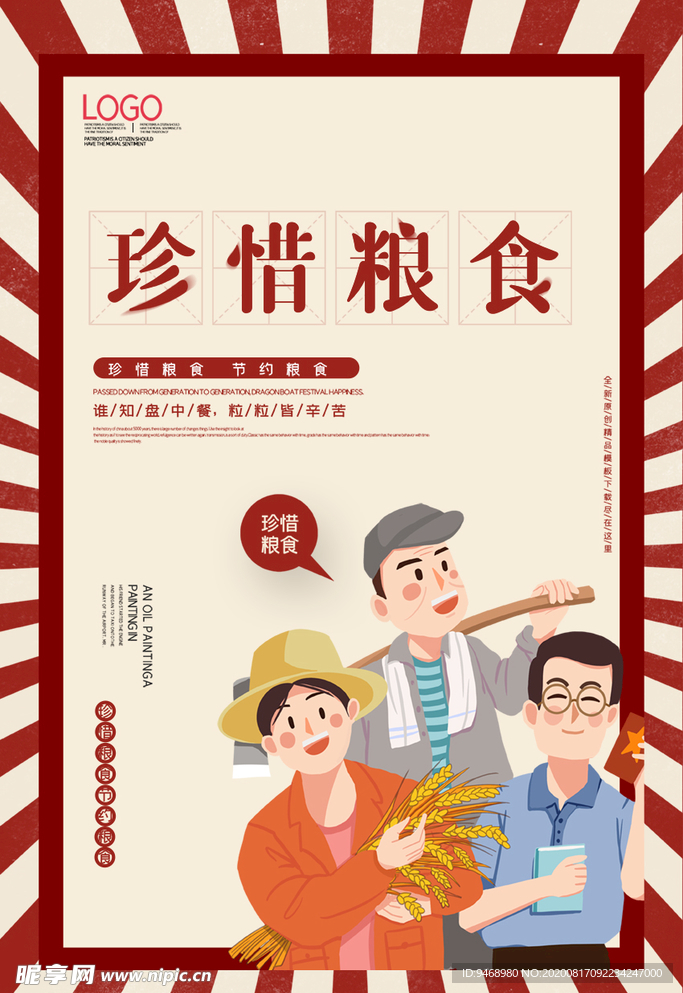 珍惜粮食