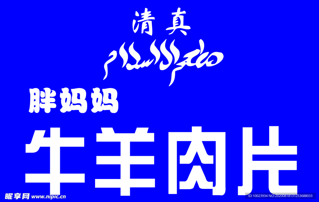 牛羊肉片