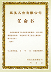 任命书
