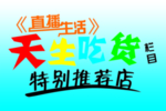 天生吃货