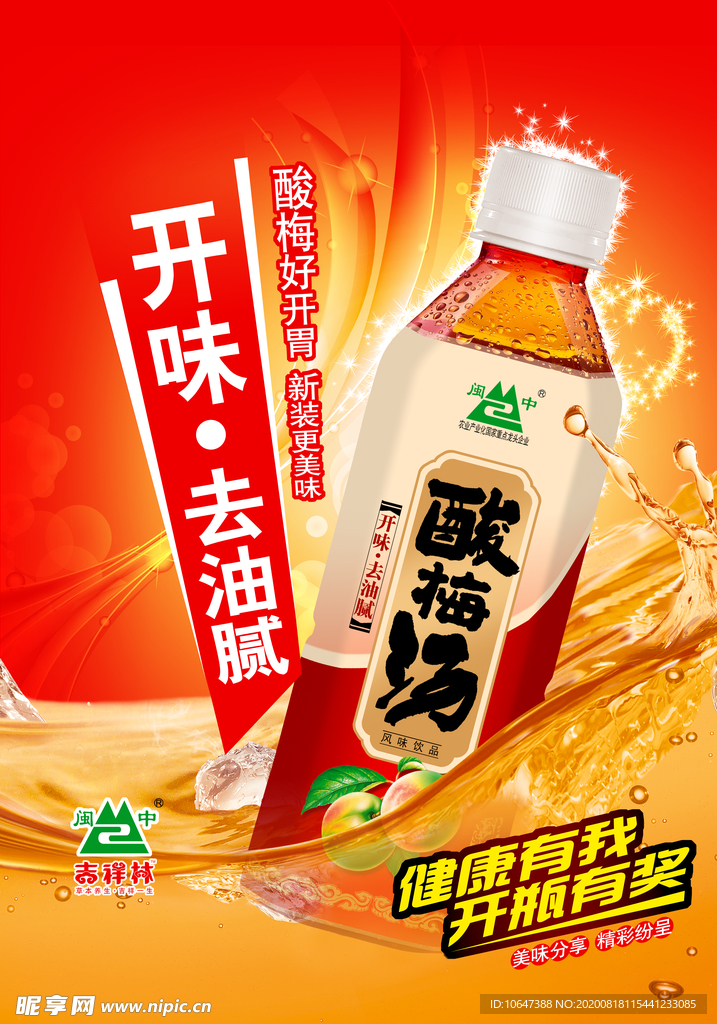 酸梅汤