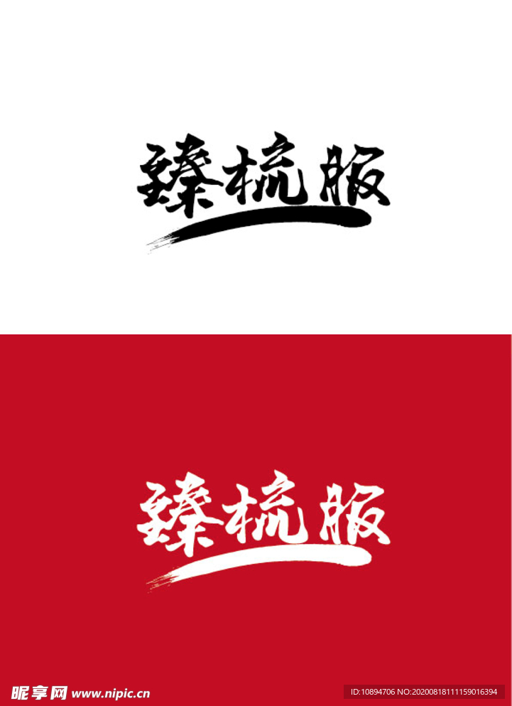 服饰标识设计