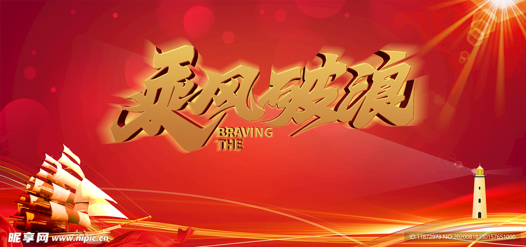 乘风破浪