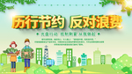 厉行节约反对浪费