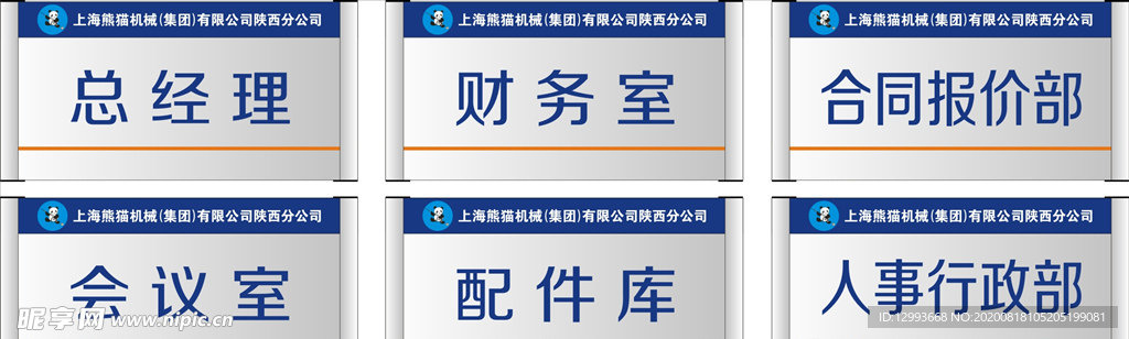 上海熊猫机械集团门牌科室牌