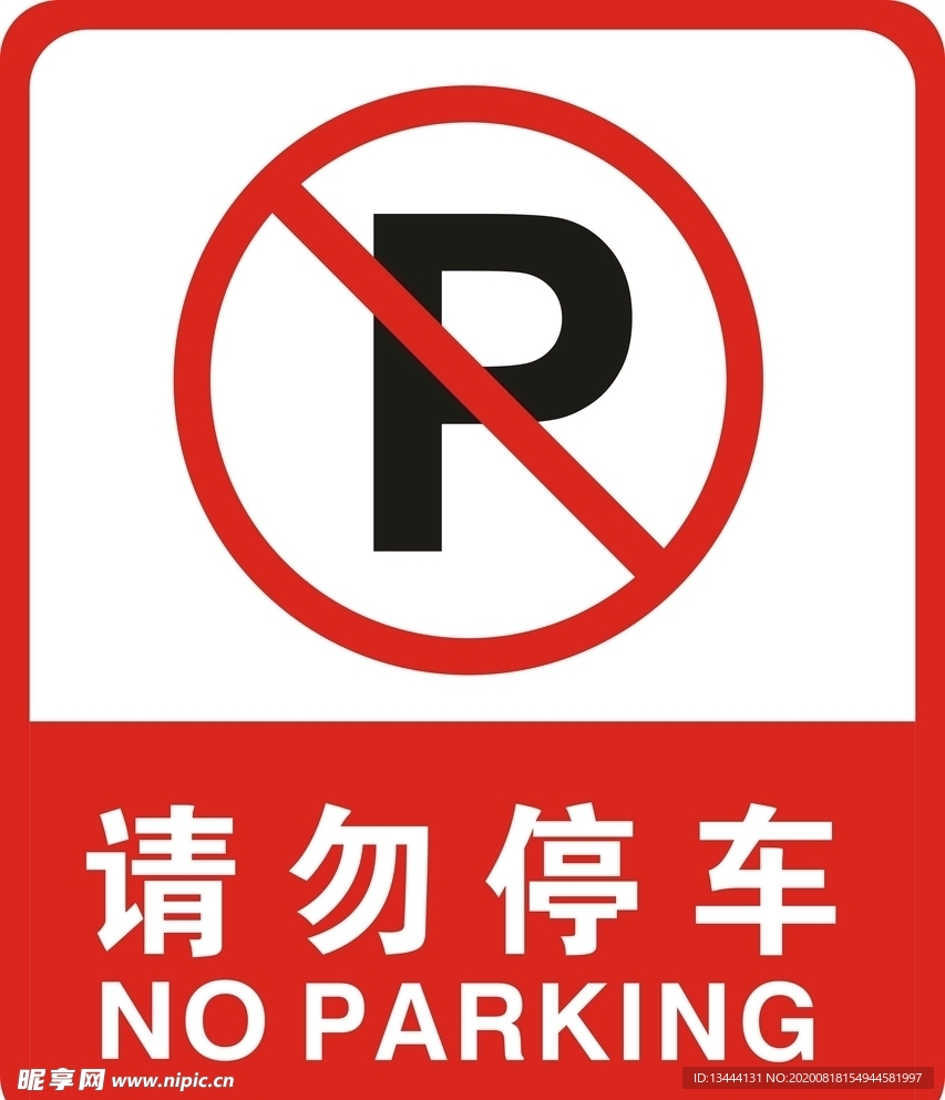 请勿停车