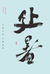 处暑 节气