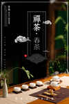 茶叶海报 新茶上市 创意海报