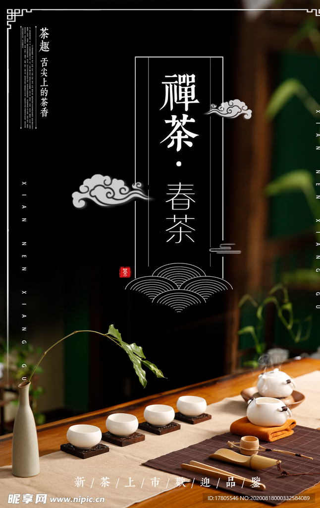 茶叶海报 新茶上市 创意海报