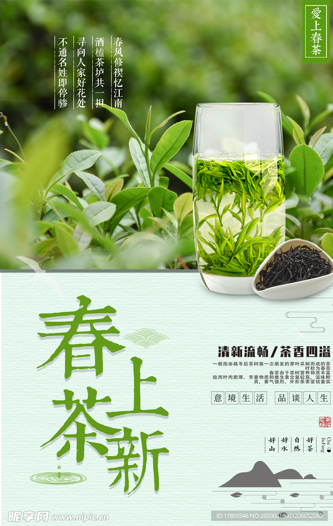 茶叶海报 新茶上市 创意海报