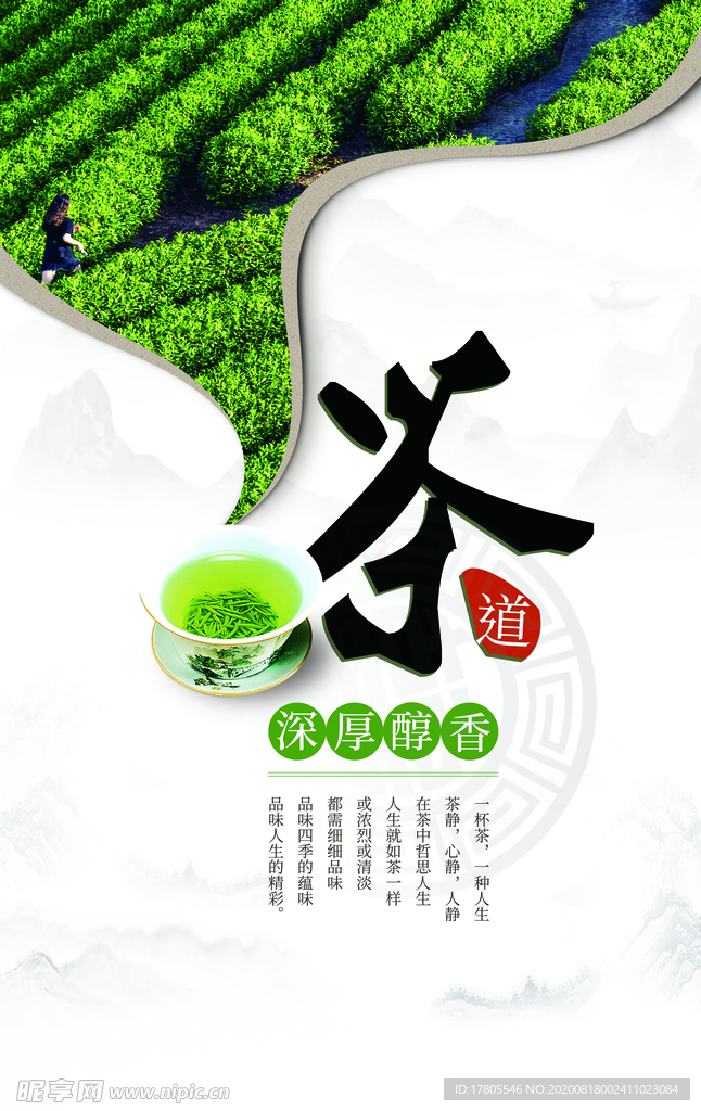 茶叶海报 新茶上市 创意海报