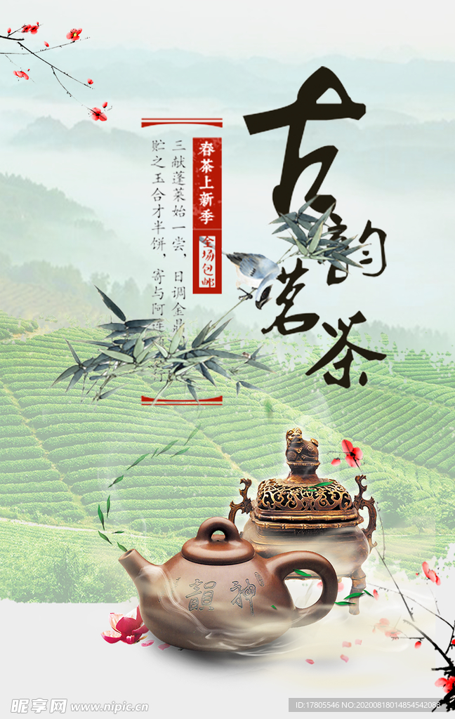 茶叶海报 新茶上市 创意海报