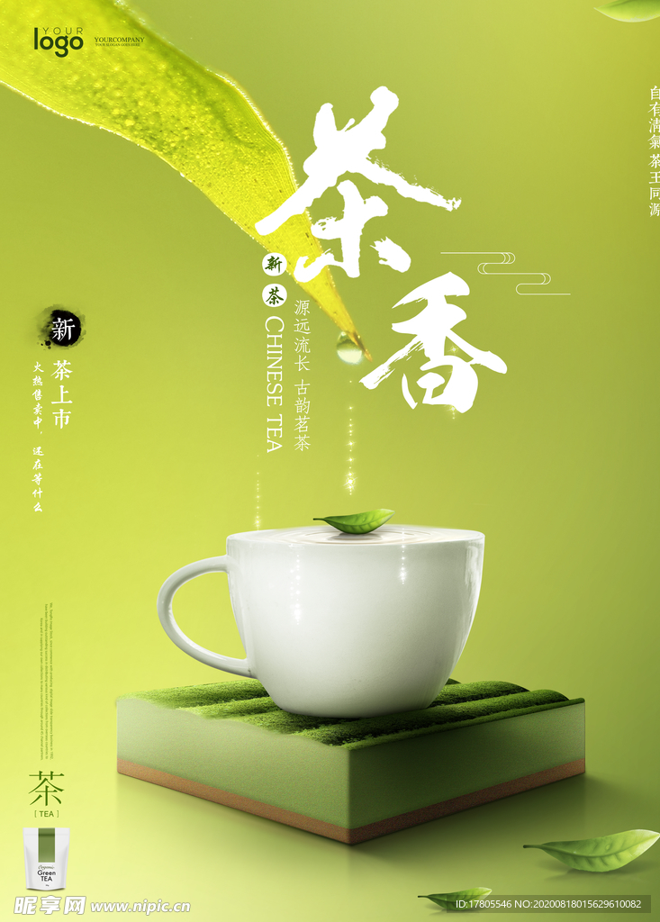 茶叶海报 新茶上市 创意海报