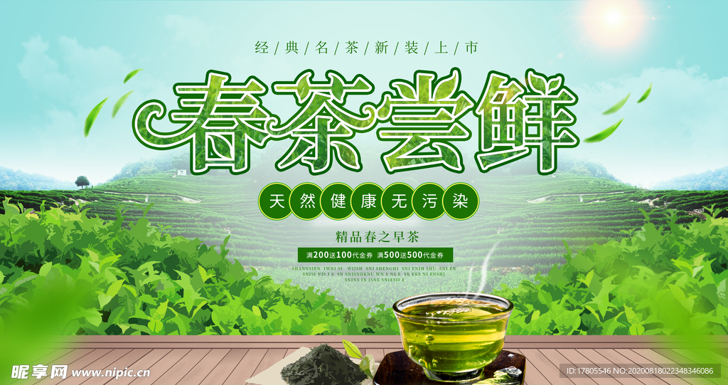 茶叶海报 新茶上市 创意海报