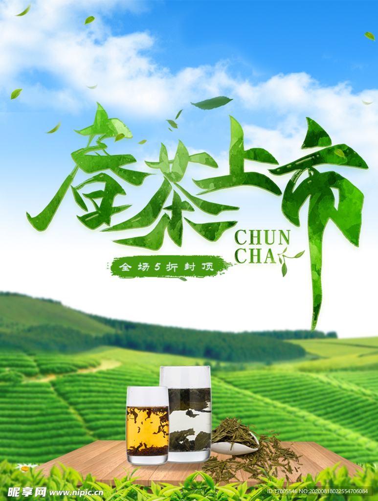 茶叶海报 新茶上市 创意海报