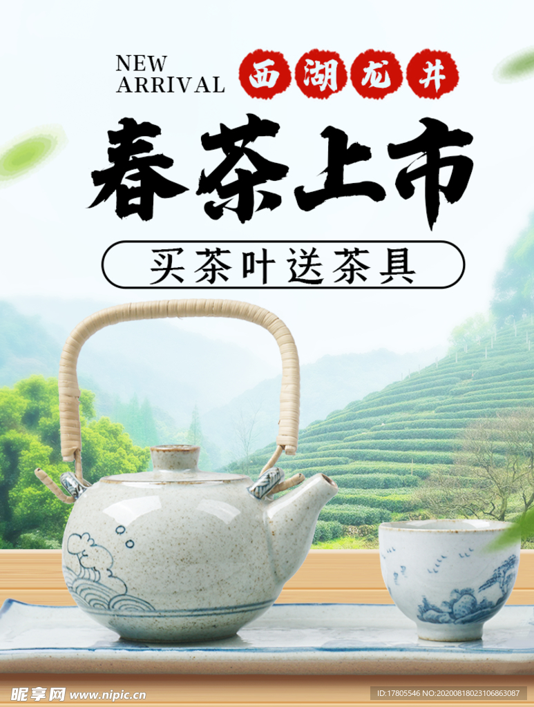 茶叶海报 新茶上市 创意海报